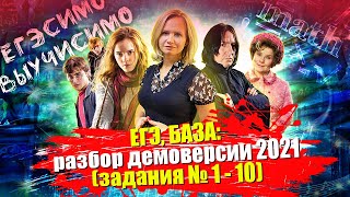 ЕГЭ, БАЗА: разбор проекта демоверсии 2021 (задания №1 - 10)