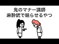 【アニメ】鬼のマナー講師に怒られる前に麻酔銃で眠らせるやつ