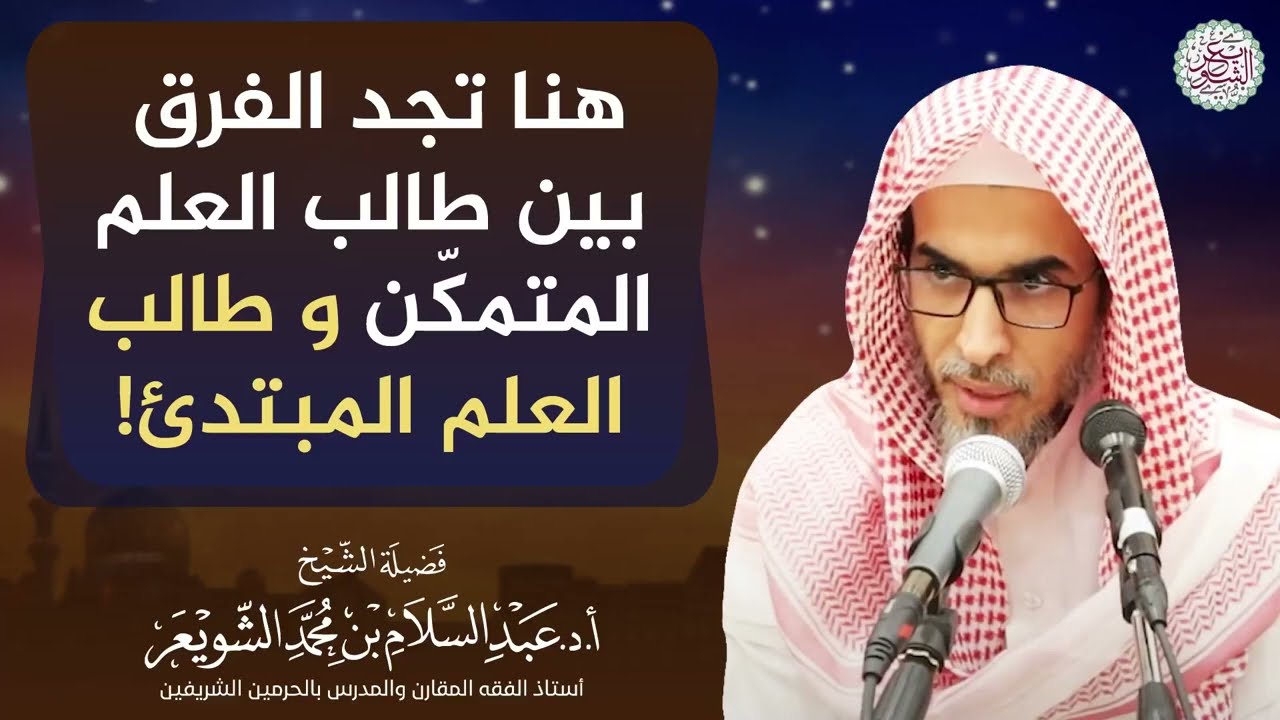 هنا تجد الفرق بين طالب العلم المتمكّن و طالب العلم المبتدئ!