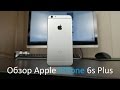 Обзор Apple iPhone 6s Plus