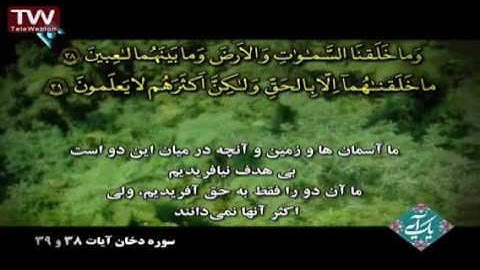 سوره دخان ، آیات ۳۸ و ۳۹