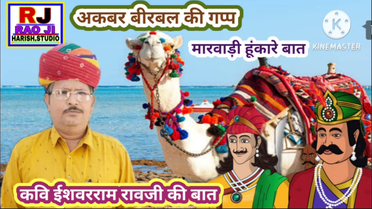 🔴अकबर और बीरबल की मारवाड़ी गप्प || ज्ञान की बात मारवाड़ी हुंकारें बात || कवि ईश्वरराम रावजी की बात||