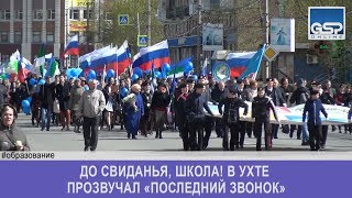 До свиданья, школа! В Ухте прозвучал «Последний звонок» пятница | 24 мая’19