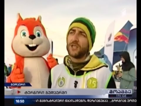 სნოუბორდისტთა ტურნირი გუდაურში