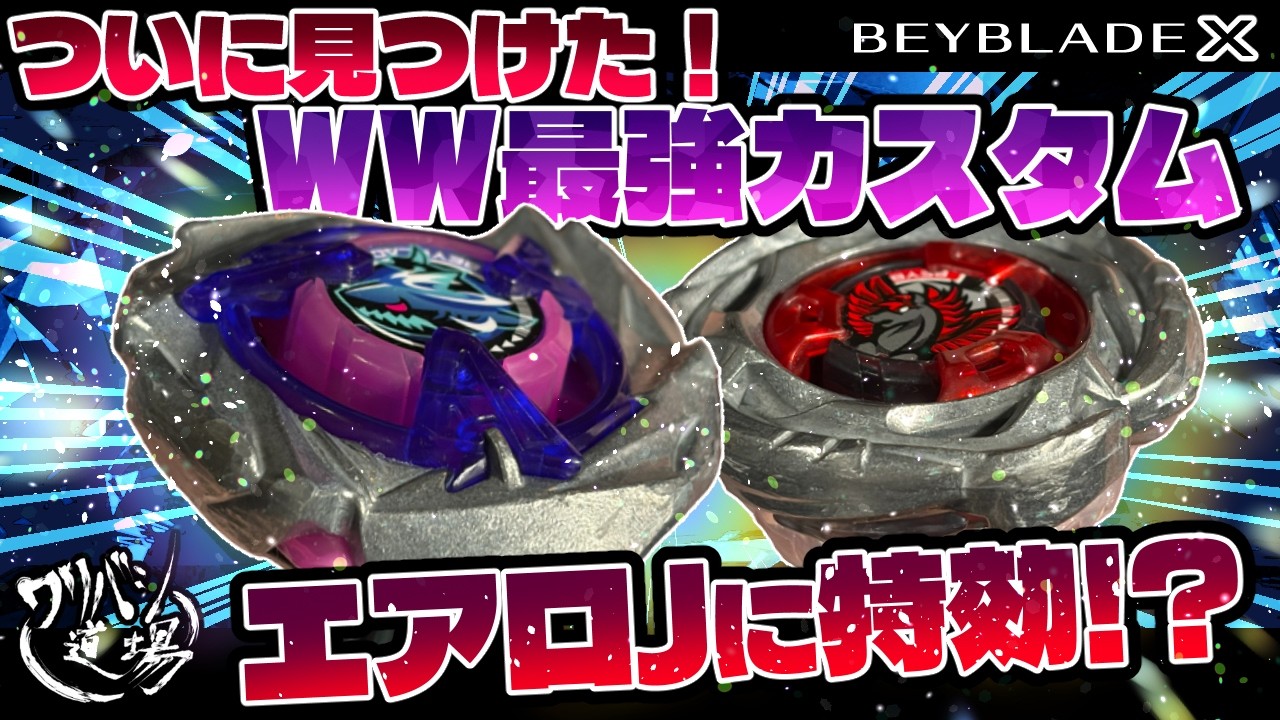 Beyblade X] Finally found it! The strongest WW Bit custom! Will it