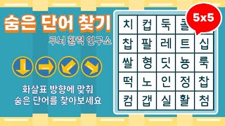 화살표 방향으로 숨은단어를 찾아보세요 [ 치매예방, 단어퀴즈, 두뇌운동, 집중력, 뇌건강, 숨은단어 찾기, 어휘력 강화] screenshot 4