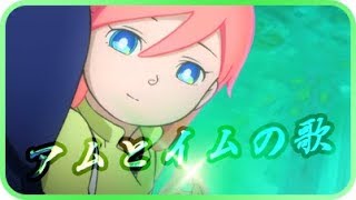 ＊『アムとイムの歌・订正』＊