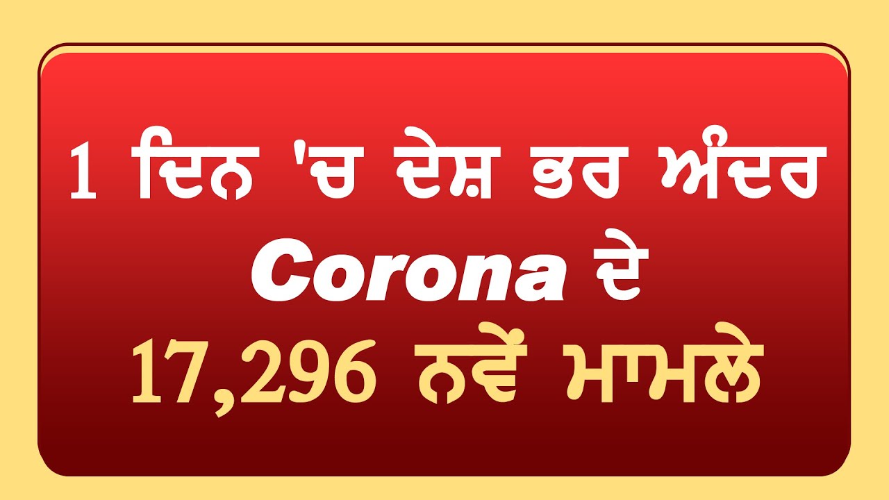 Corona Update:17,296 नए मामले, कुल 4 लाख 90 हज़ार से ज्यादा केस,2 लाख 85 हज़ार से ज्यादा हुए ठीक