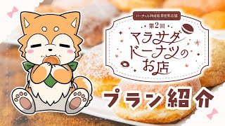 【PR】 #バーチャル物産展 『マラサダドーナツのお店』をご紹介🍩🌟【#犬ゆうライブ / #Vtuber】