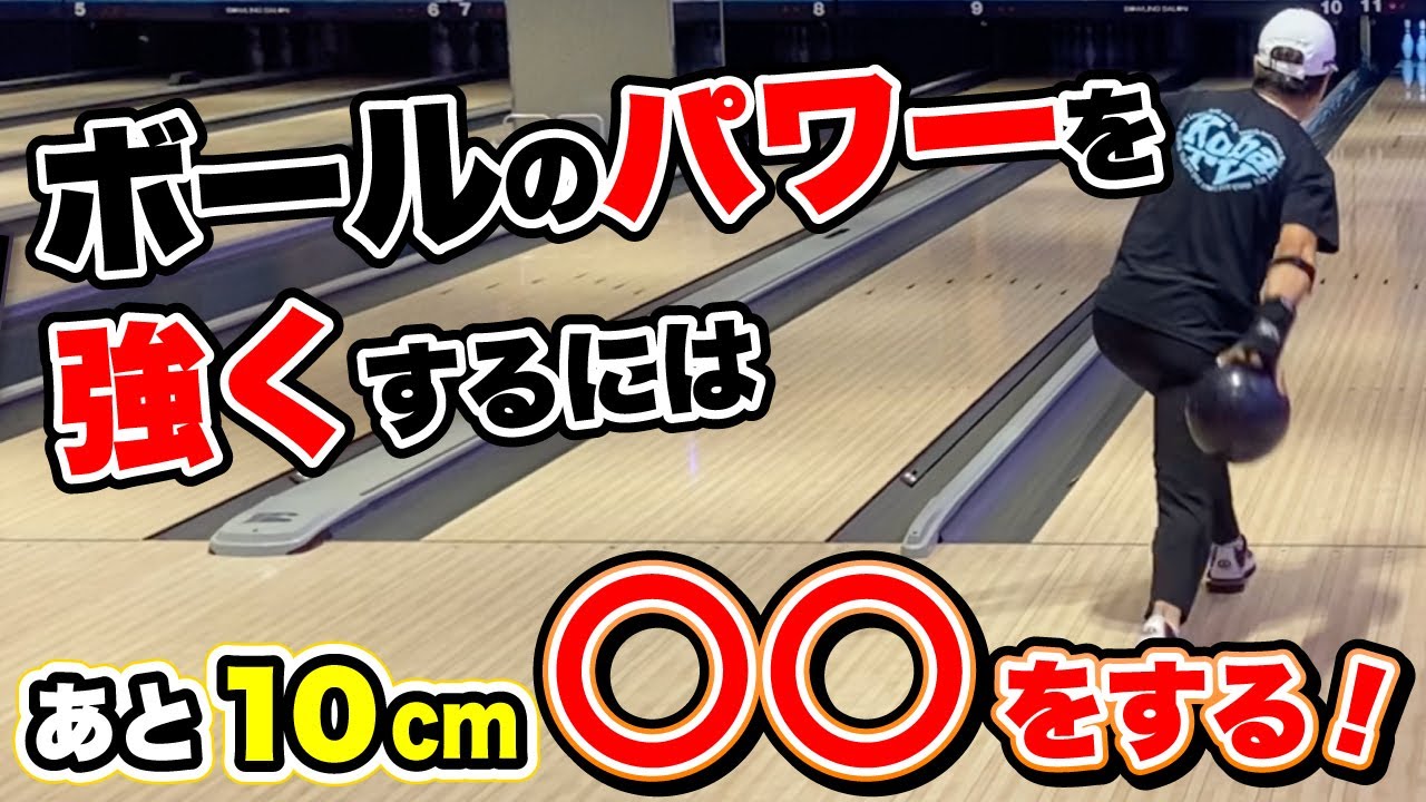 【これだけで変わる】ストライクをたくさん出すにはあと10cm◯◯する！！