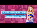 Тренировка в ZOOM. Тренер - Наталья Обиюх. (ONLINE Practice)