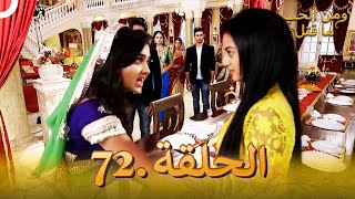 72 مسلسل هندي ومن الحب ما قتل الحلقة