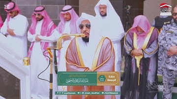 أواخر سورة الحشر : ١٨ - لآخرها | صلاة الجمعة ٧ رمضان ١٤٤٦ هـ | فضيلة الشيخ أ.د.عبدالله الجهني