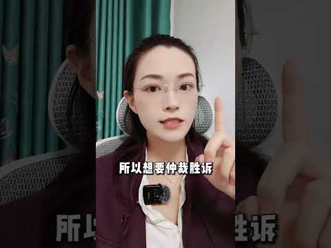 仲裁时候自己的证据不被认可怎么办？ #劳动纠纷 #劳动仲裁  #北京劳动律师