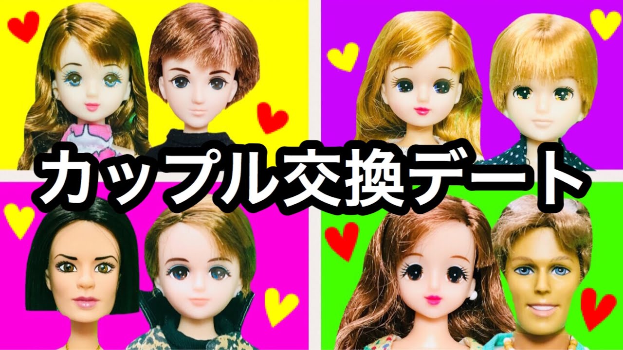 カップル交換デート 前編 あみだくじで彼氏決めするよ ここなっちゃん Youtube