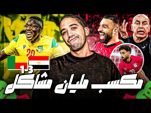 مصر 3-1 بنين | حسام حسن هيكسب البطولة بنفس الفكرة؟