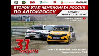 АВТОКРОСС Чемпионат России 2024 Грозный