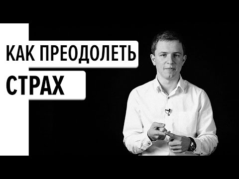 Вопрос: Как преодолеть страх?