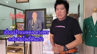 ไปเยี่ยมบ้านนพดลดวงพรร่มโพธิ์ต้นเก่า