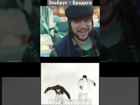 Эльбрус Джанмирзоев х NSYNC #nsync #deadpool #byebyebye #bye #бродяга #mashup #blend #edit #nezil