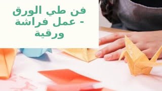 كيف تصنع فراشة من الورق - أشغال يدوية - فن طي الورق