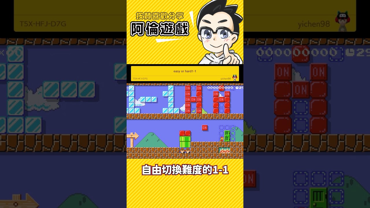 自由切換難度1-1《瑪利歐創作家2》阿倫の短影片 縮圖
