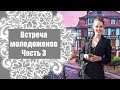 Свадьба в Санкт Петербурге / Часть 3 / Встреча молодоженов