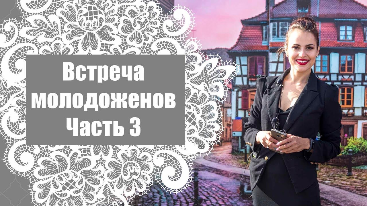 Свадьба в Санкт Петербурге / Часть 3 / Встреча молодоженов