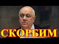 Вот это поворот....Ушел актер России Аркадий Инин...