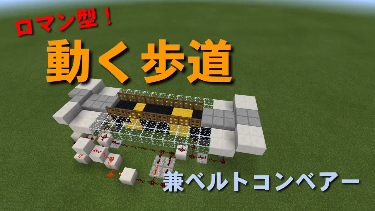 マイクラ 動く歩道 ベルトコンベアー 作ってみた Youtube