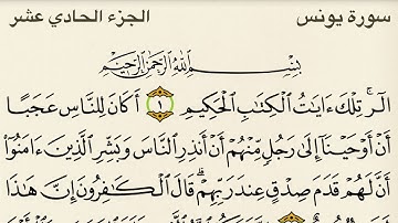سوره يونس بصوت القارئ| مشاري راشد العفاسي Surat Yunus