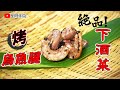 烏魚腱的處理｜最『夯』的下酒菜～烤烏魚腱 《味留一升庵》冬季限定極上食材