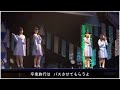 ドラフト3期研究生「やがて 菜の花が咲く頃」STU48