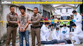 คดีดังไทยแลนด์: รอคอย 7 ปีเพื่อแก้แค้น โศกนาฏกรรมรักหักหลัง - เส้นทางคลี่คลายคดี