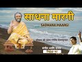 Sadhana maargi     sri sridhara swamy devotional song