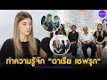 ทำความรู้จัก "ดาเรีย เชฟรุก" ภรรยา "อ๋อม อรรคพันธ์" สาวชาวต่างชาติกิริยางดงาม