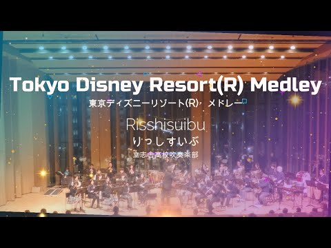 東京ディズニーリゾート(R)・メドレー りっしすいぶ第14回定期演奏会
