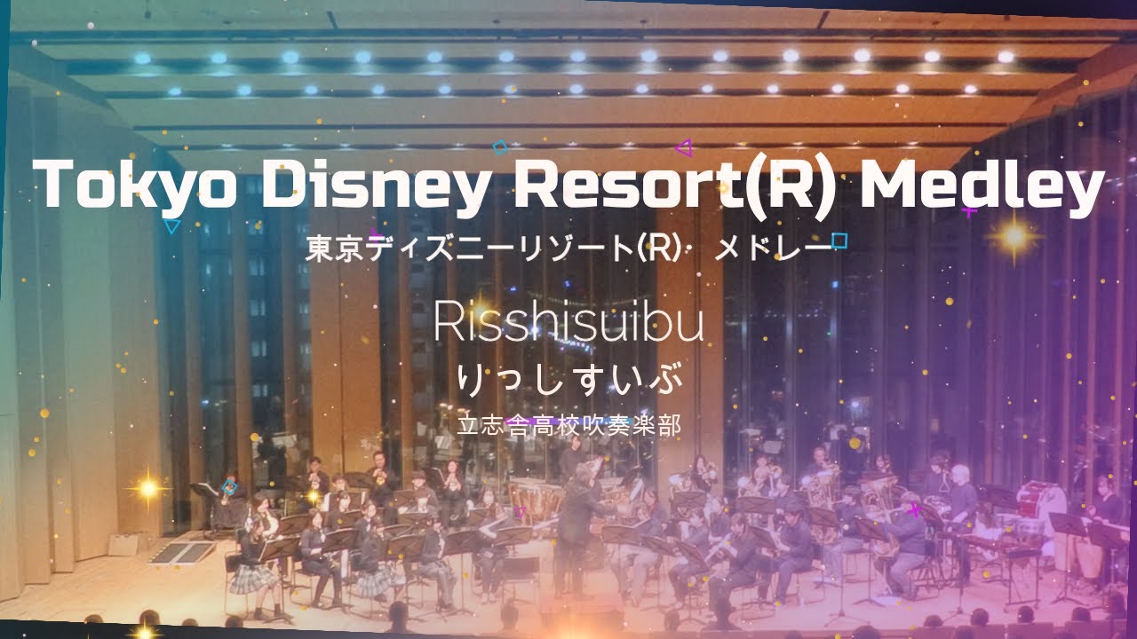 東京ディズニーリゾート(R)・メドレー りっしすいぶ第14回定期演奏会