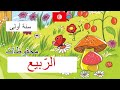 محفوظات الربيع السنة الأولى أغنية رائعة مكررة للحفظ سنة أولى إبتدائي Saghroun Academy محفوظات الربيع السنة الأولى أغنية رائعة مكررة للحفظ سنة أولى إبتدائي Saghroun Academy