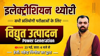 विद्युत उत्पादन (Power Generation) | Electrician Theory by Er. Pindel Sir | Electrician for All Exam