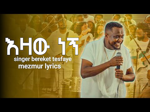 እዛው ነኝ በረከት ተስፋዬ Lyrics ተለቀቀ