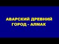 Алмакское городище - древнейшее аварское село Салатавии (Саламеэра)