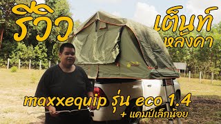 รีวิว roof top tent (เต็นท์หลังคา) maxxequip eco 1.4 + แคมป์นิดหน่อย