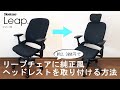 【DIY】純正風　リープチェアにノーダメージでヘッドレストを付ける方法　Steelcase Leap Chair Headrest No Damage