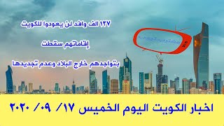 اخبار الكويت الخميس 127 ألف وافد لن يعودوا للكويت