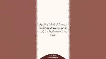 ⏱ | تلاوة في ٣٠ ثانية | سورة الأعراف | الآيات من ٣٥ إلى ٣٦ | الشيخ #سعود_الشريم
