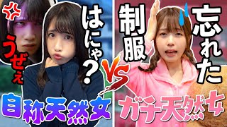 男子は天然な女子が好き？自称天然女vsガチ天然女の戦いがやばかった・・・・・【寸劇】