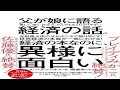 （484）父が娘に語る 美しく、深く、壮大で、とんでもなくわかりやすい経済の話　紹介音声