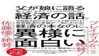 （484）父が娘に語る 美しく、深く、壮大で、とんでもなくわかりやすい経済の話　紹介音声