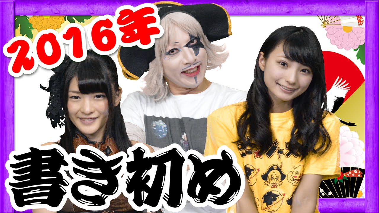 【今年も楽しく】2016年、書き初めでゴー☆ジャス動画の抱負を語る【GameMarketのゲーム実況】